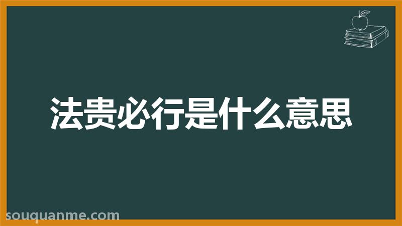 法贵必行是什么意思 法贵必行的拼音 法贵必行的成语解释